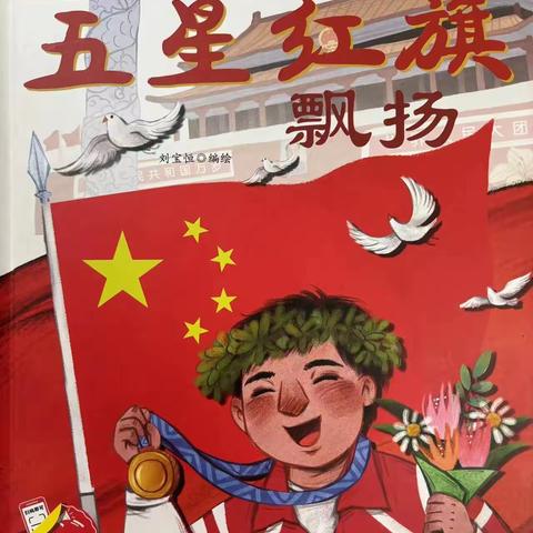 91286部队幼儿园红色图画书“赏读玩”爱国教育篇---《五星红旗飘扬》中二班