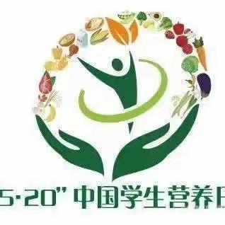 合理膳食，营养先行-2023全民营养周暨“5.20”中国学生营养日