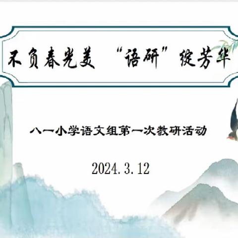 不负春光美 ＂语研＂绽纷芳一一2023～2024学年度第二学期八一小学语文组教研活动简报