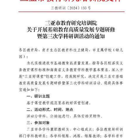 三亚市2024年基础教育高质量发展专题研讨暨小学语文第三次学科研训工作会议简报