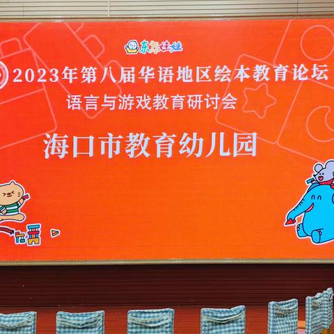 示范课学习（04.20）——海口市教育幼儿园分会场