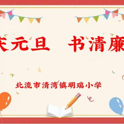 北流市清湾镇明瑞小学 “庆元旦   书清廉”书法比赛