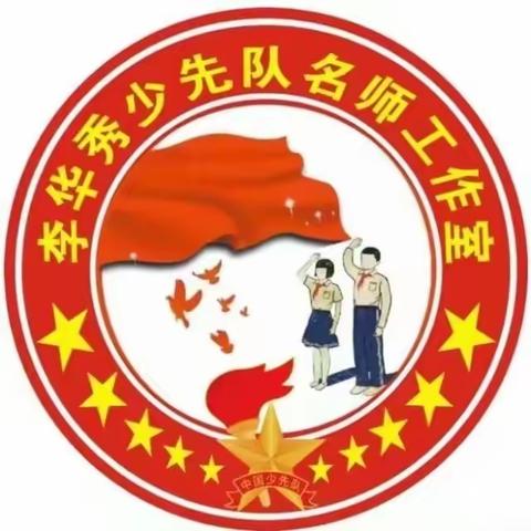 情暖童心   牵手未来——北流市李华秀少先队名师工作室研修活动