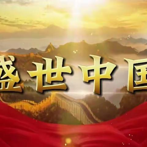 栾城区南牛庄学校“盛世中华，喜迎国庆”活动展示