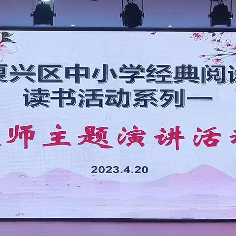 追寻光亮、以书为伴～复兴区中小学经典阅读之教师主题演讲活动