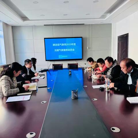 召开汛期气象服务动员会