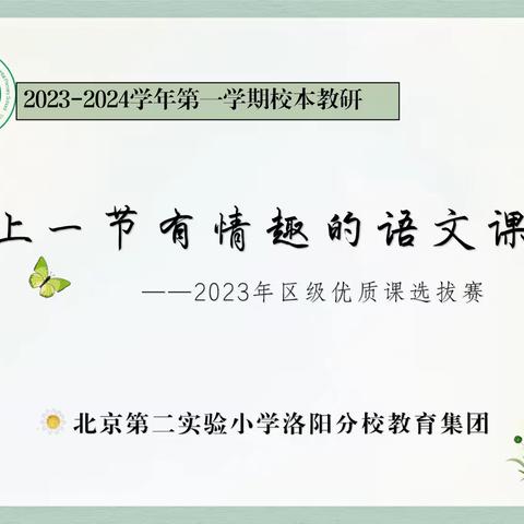 优课绽芬芳，磨砺促成长——2023年语文区级优质课选拔赛