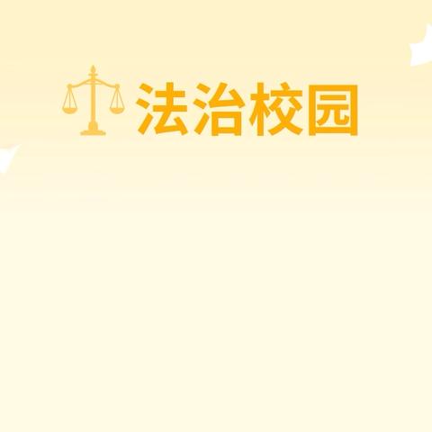 《法治进校园，守护成长路》 ——渠口镇渠口中心小学法治进校园宣讲活动