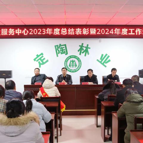 区林业服务中心召开2023年度总结表彰暨2024年度工作动员会议