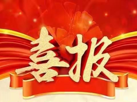 喜报——热烈祝贺怡芳幼儿园荣获2022年度荔湾区民办协会“先进单位”荣誉称号