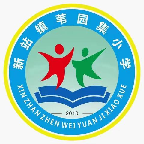 “表彰催奋进，榜样促前行”——淮阳区新站镇苇园集小学期中考试表彰大会