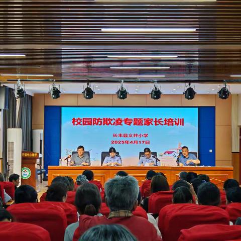 长丰县义井小学筑牢安全防线：校园防欺凌专题家长培训会纪实