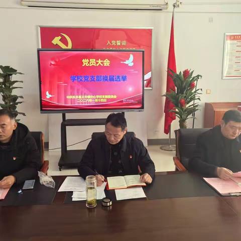 长丰县义井镇中心学校召开支部委员会换届选举大会