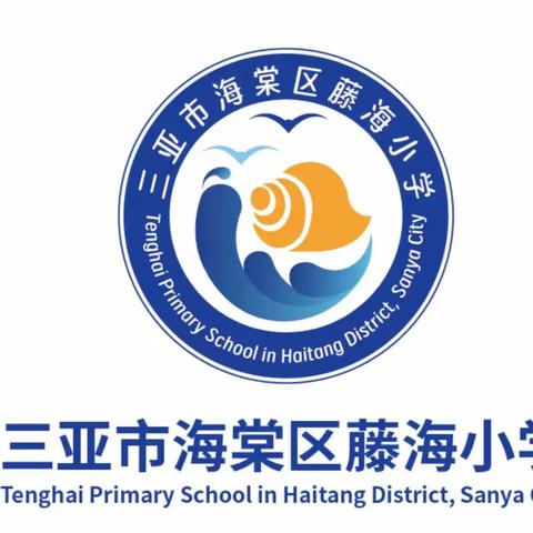 启航新程，共绘未来 ——藤海小学一年级开学准备纪实