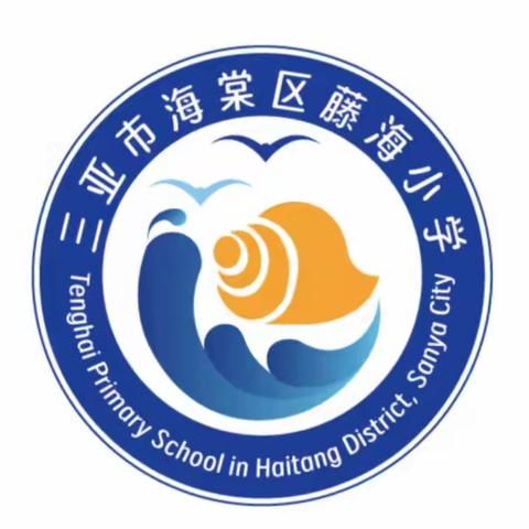 海润教育领航 家校携手共育藤海学子