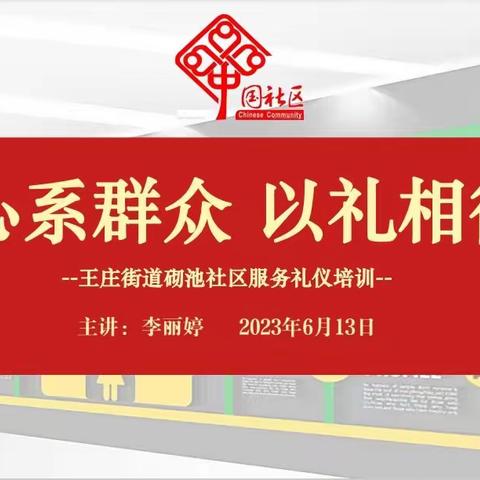 党建引领|“心系群众 以礼相待”——王庄街道砌池社区开展服务礼仪培训