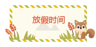 喜迎元旦，安全相伴 ——达川区堡子镇高坪中心学校 2024年元旦假期安全告家长书