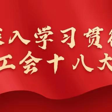 拼搏实干 建新功 创新业——马莲渠中心学校工会学习贯彻中国工会第十八次全国代表大会精神