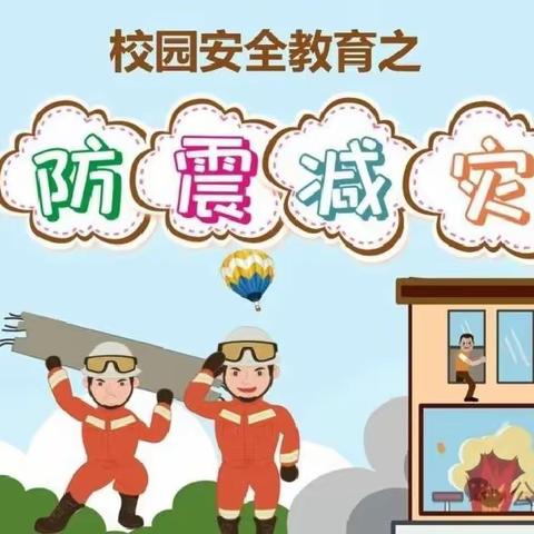 防震疏散演练  筑牢安全防线---马莲渠中心学校开展地震应急疏散演练活动