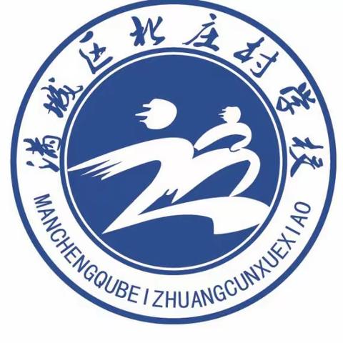 欢乐寒假   安全相伴——北庄学校寒假安全提醒