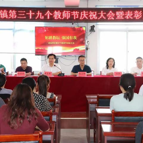 故仙学区第39个教师节庆祝大会暨表彰大会