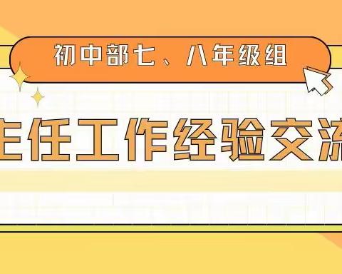 凝心聚力，众行致远—贝德福实验学校初中部七、八年级班主任工作经验交流会