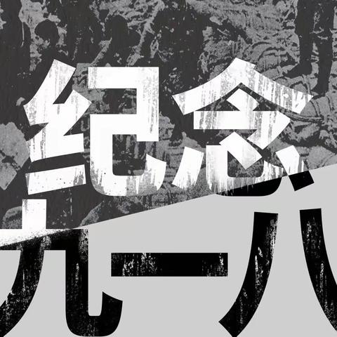 勿忘国殇  吾辈自强——新生路小学纪念“九•一八”主题活动