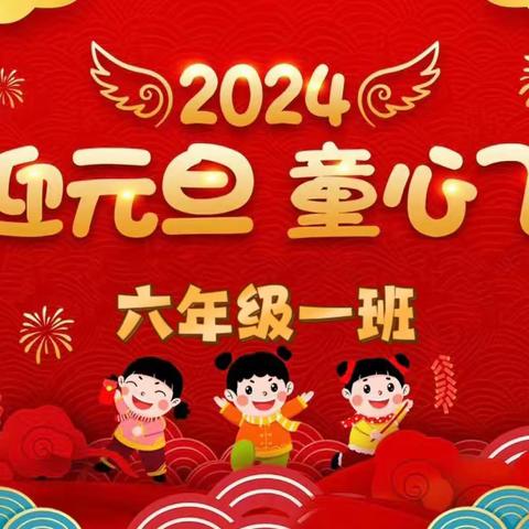 “元”来有你 童心飞扬—新生路小学六年级一班元旦活动
