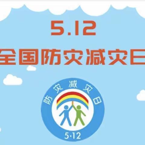 防灾减灾 提升应急避险能力——新生路小学防灾减灾日安全主题活动