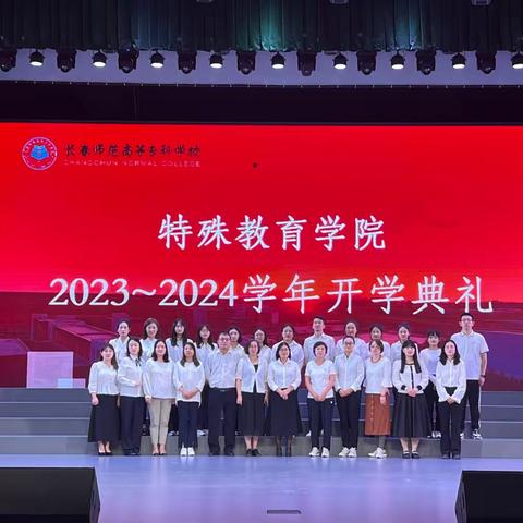 砺行逐梦迎新季，风帆再起展新程｜特殊教育学院2023-2024学年开学典礼