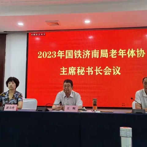 济南局老年体协召开主席秘书长会议