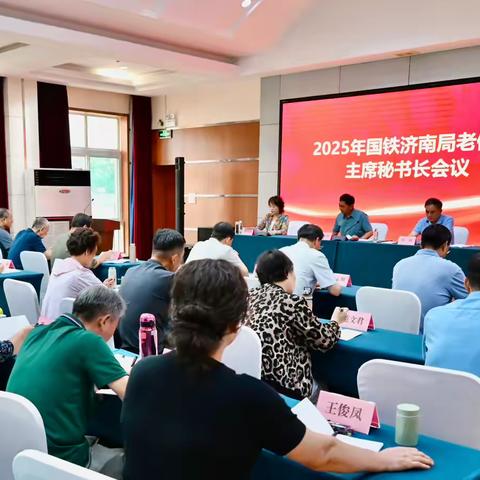 国铁济南局老体协召开	 ‍主席秘书长会议