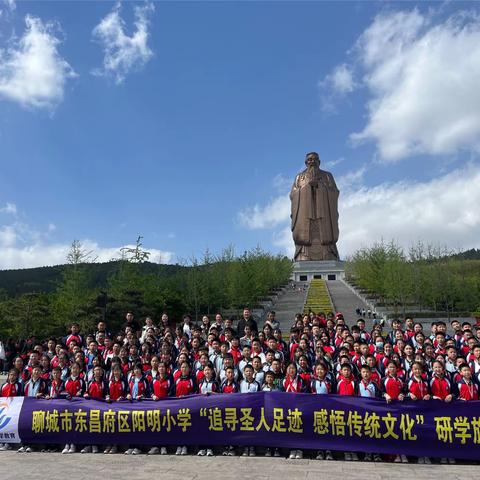 山东聊城市东昌府区阳明小学“追寻圣人足迹 感悟传统文化”六年级四班研学活动