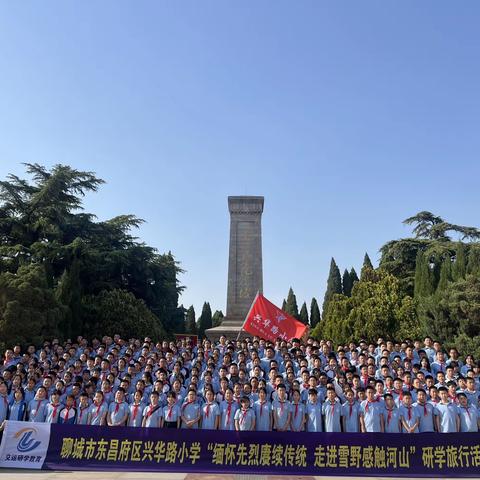 山东聊城市东昌府区兴华路小学“缅怀先烈赓续传统 走进雪野感触河山”六年级五班研学活动