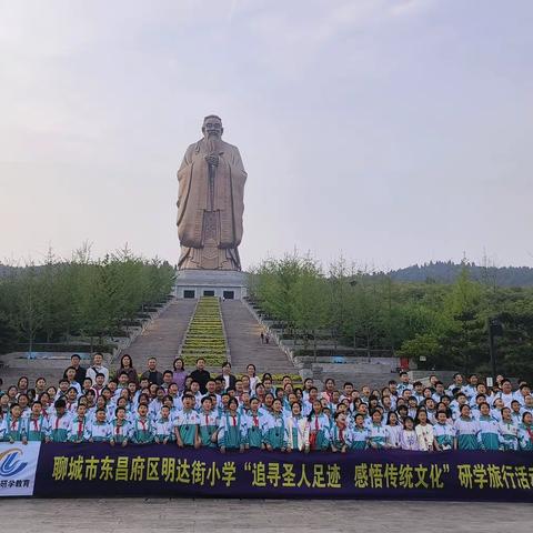 山东聊城市东昌府明达街小学“追寻圣人足迹 感悟传统文化”六年级一班研学活动