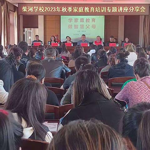 弘扬“家教”好传统 “双减”共促向未来 ——柴河学校开展2023年秋季家庭教育培训分享会