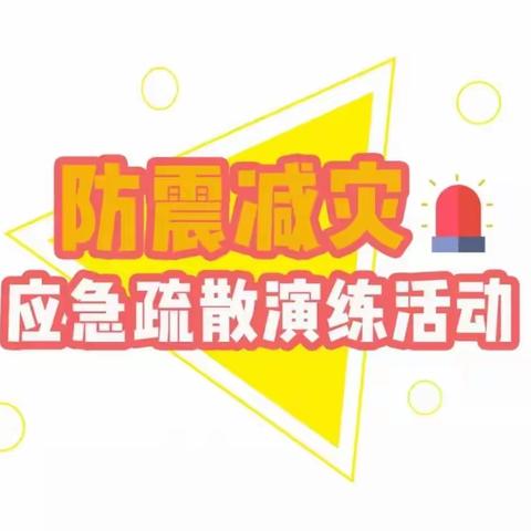 淮海幼儿园“防震减灾，安全童行”应急疏散演练活动