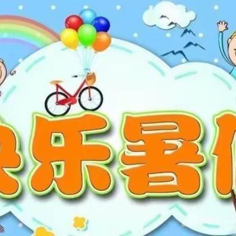 淮海幼儿园暑假放假通知及温馨提示