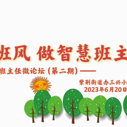 树清廉班风 做智慧班主任——紫荆街道办三兴小学班主任微论坛（第二期）