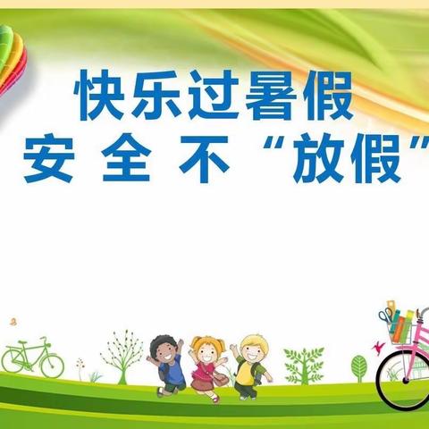 暑期安全记心间——紫荆办三兴小学2023暑期安全教育