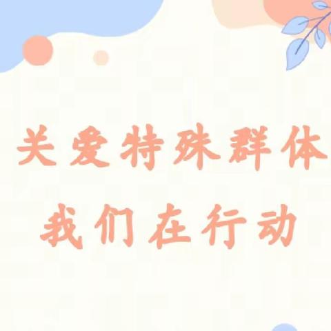 三转三提丨关爱特殊群体，我们在行动——东门外小学“万师访万家”纪实（五）