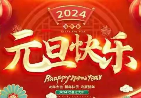 福启新岁  万事顺遂🌼你好2024——东门外小学元旦迎新活动