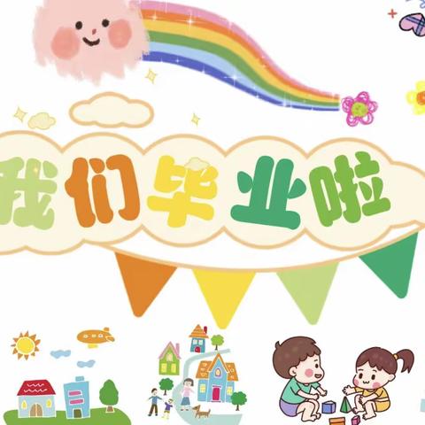 点亮未来，不说再见——杨成庄乡砖垛小学2023届学生毕业典礼