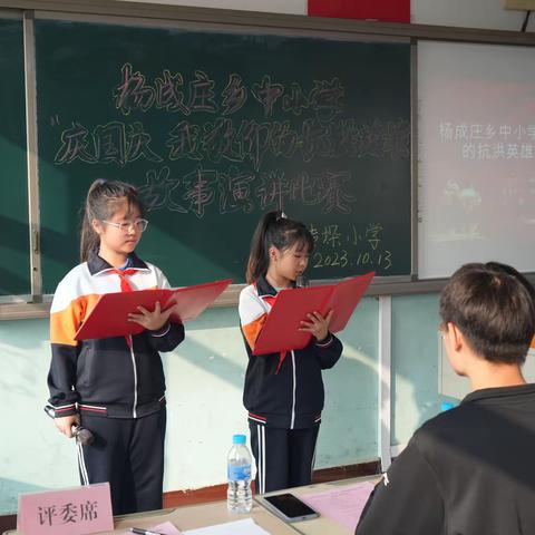 杨成庄乡中小学“庆国庆，我敬仰的抗洪英雄”故事演讲比赛