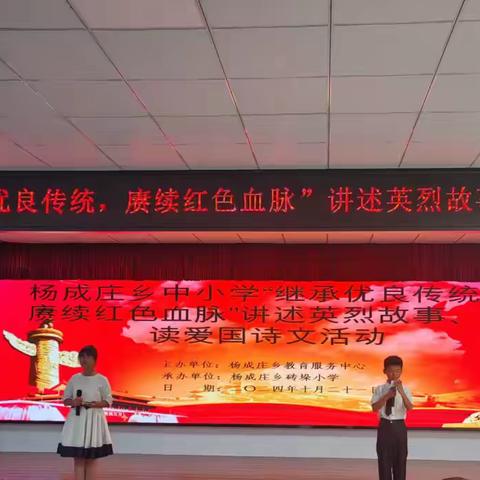 杨成庄乡中小学“继承优良传统，赓续红色血脉”讲述英烈故事、诵读爱国诗文活动