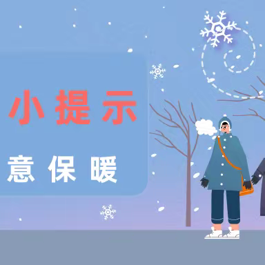 【温馨提示】下雪啦！一份雪天健康提示送给你