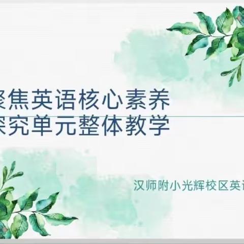 首夏犹清和，芳草亦未歇 ——汉师附小教育集团英语联合大教研