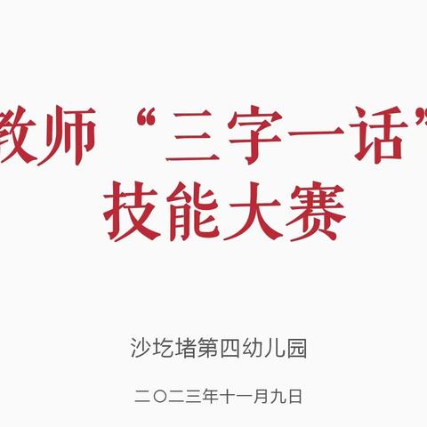 笔墨流香展风采 ，言语如泉润心田——沙圪堵第四幼儿园举行教师“三字一话”技能大赛初赛活动