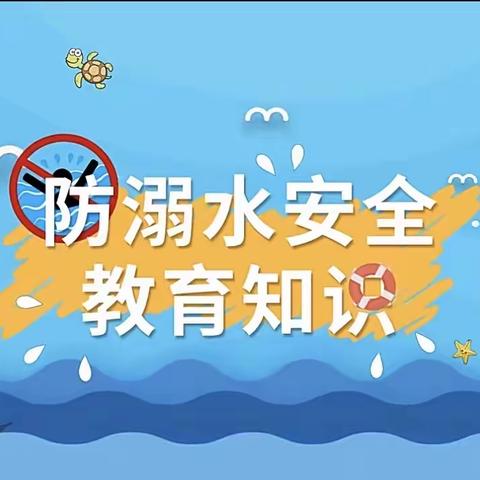 吉的堡沁水幼儿园“防溺水”安全知识小课堂