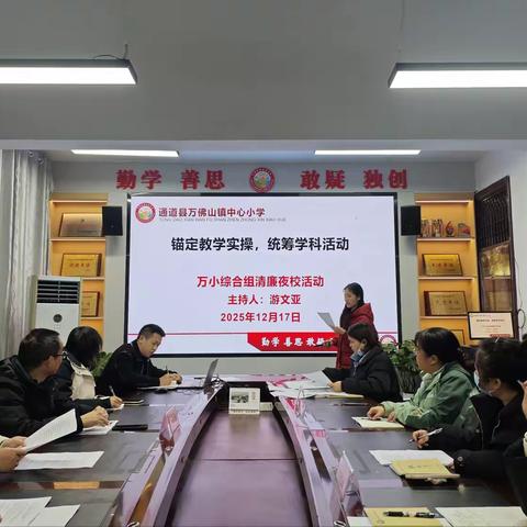 锚定教学实践，共探学科融合——万佛山镇中心小学综合组清廉夜校教研活动